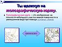 Топографическая карта