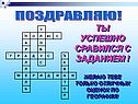Ты успешно сравился с заданием