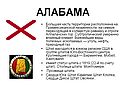 Алабама