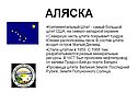 Аляска