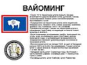 Вайоминг