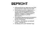 Вермонт