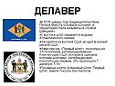 Делавер
