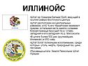 Иллинойс
