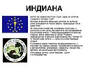 Индиана