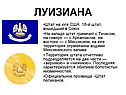 Луизиана