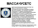 Массачусетс