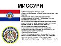 Миссури