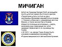 Мичиган