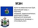 Мэн