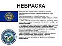 Небраска