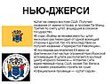 Нью-Джерси