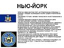 Нью-Йорк