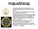 Род-Айленд