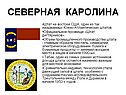 Северная Каролина