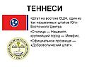 Теннеси
