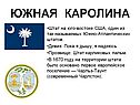 Южная Каролина