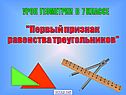 1 признак равенства треугольников