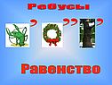 Ребусы