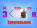 Треугольник