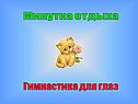 Минутка отдыха