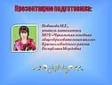 Презентацию подготовила
