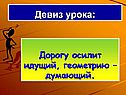 Девиз урока