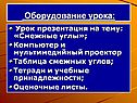Оборудование урока