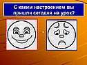 С каким настроением вы пришли сегодня на урок