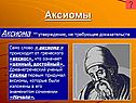 Аксиомы