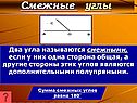 Смежные углы