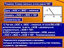 Сумма смежных углов равна 180