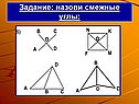 Назови смежные углы