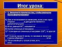 Итог урока