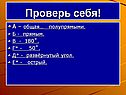 Проверь себя