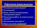 Рефлексия деятельности