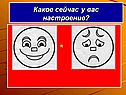 Какое сейчас у вас настроение