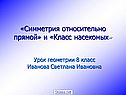 «Симметрия относительно прямой» и «Класс насекомых»