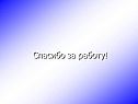 Спасибо за работу