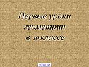 Первые уроки геометрии в 10 классе