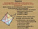 Задача Дан тетраэдр МАBC, каждое ребро которого равно 6 см