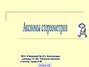 Аксиомы стереометрии