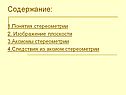Содержание: