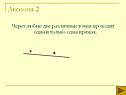 Аксиома 2