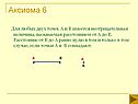 Аксиома 6