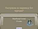 Построили ли пирамиду без чертежа