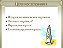 Цели исследования:
