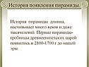 История появления пирамиды