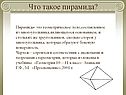 Что такое пирамида