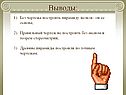 Выводы: